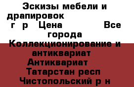Эскизы мебели и драпировок E. Maincent (1889 г. р › Цена ­ 10 000 - Все города Коллекционирование и антиквариат » Антиквариат   . Татарстан респ.,Чистопольский р-н